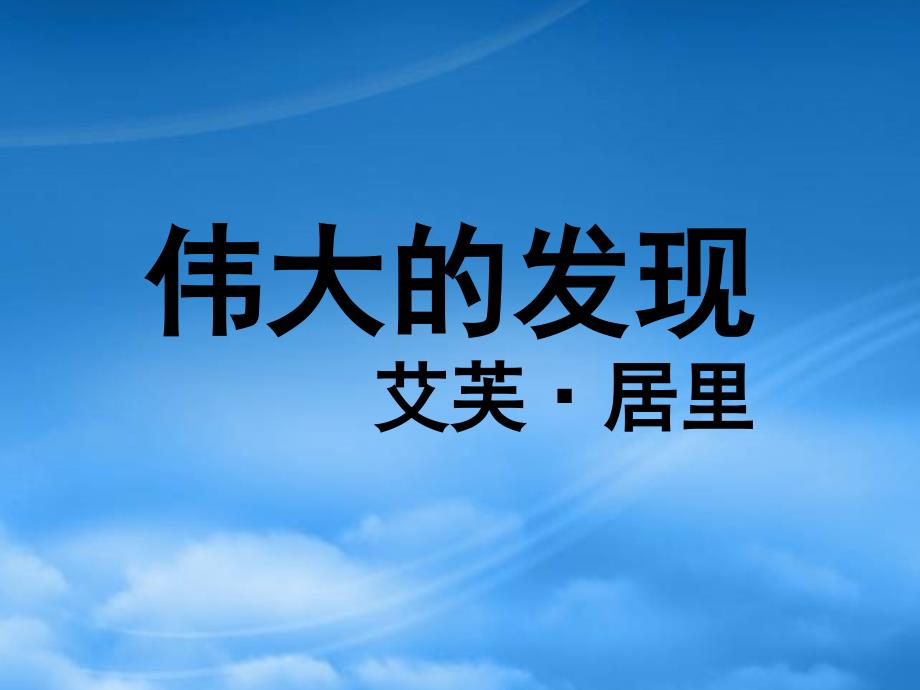 六年级语文上册伟大的发现课件1沪教_第1页