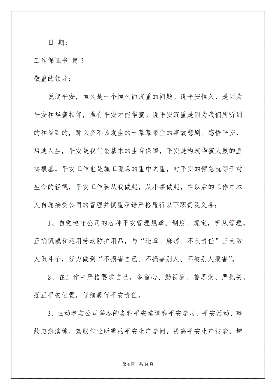 好用的工作保证书汇编十篇_第4页