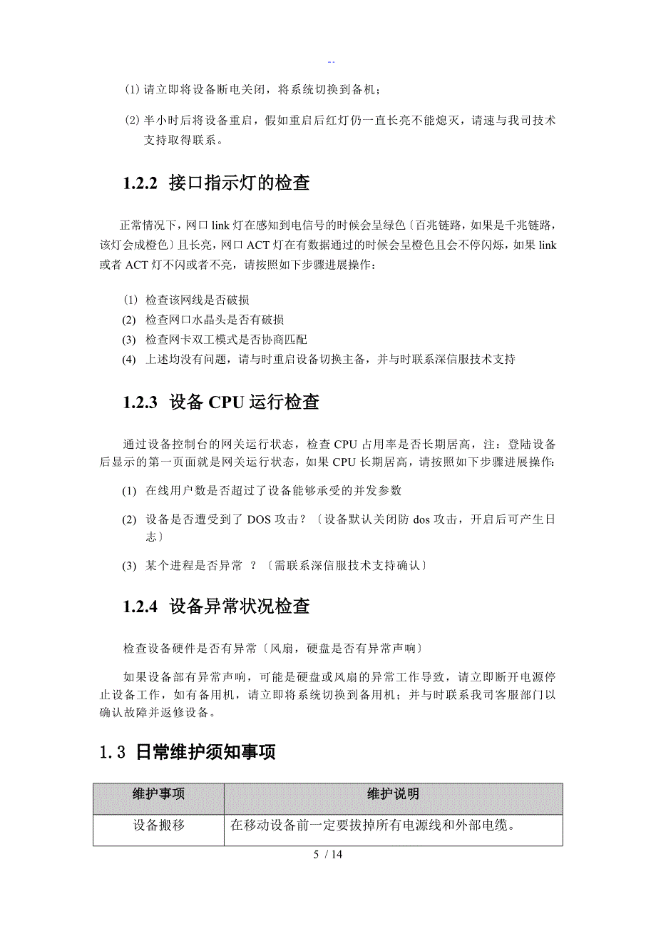 深信服负载均衡AD日常维护手册簿_第5页