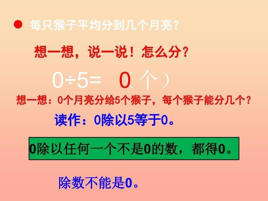 2022二年级数学上册第五单元有关0的除法信息窗4教学课件青岛版_第5页