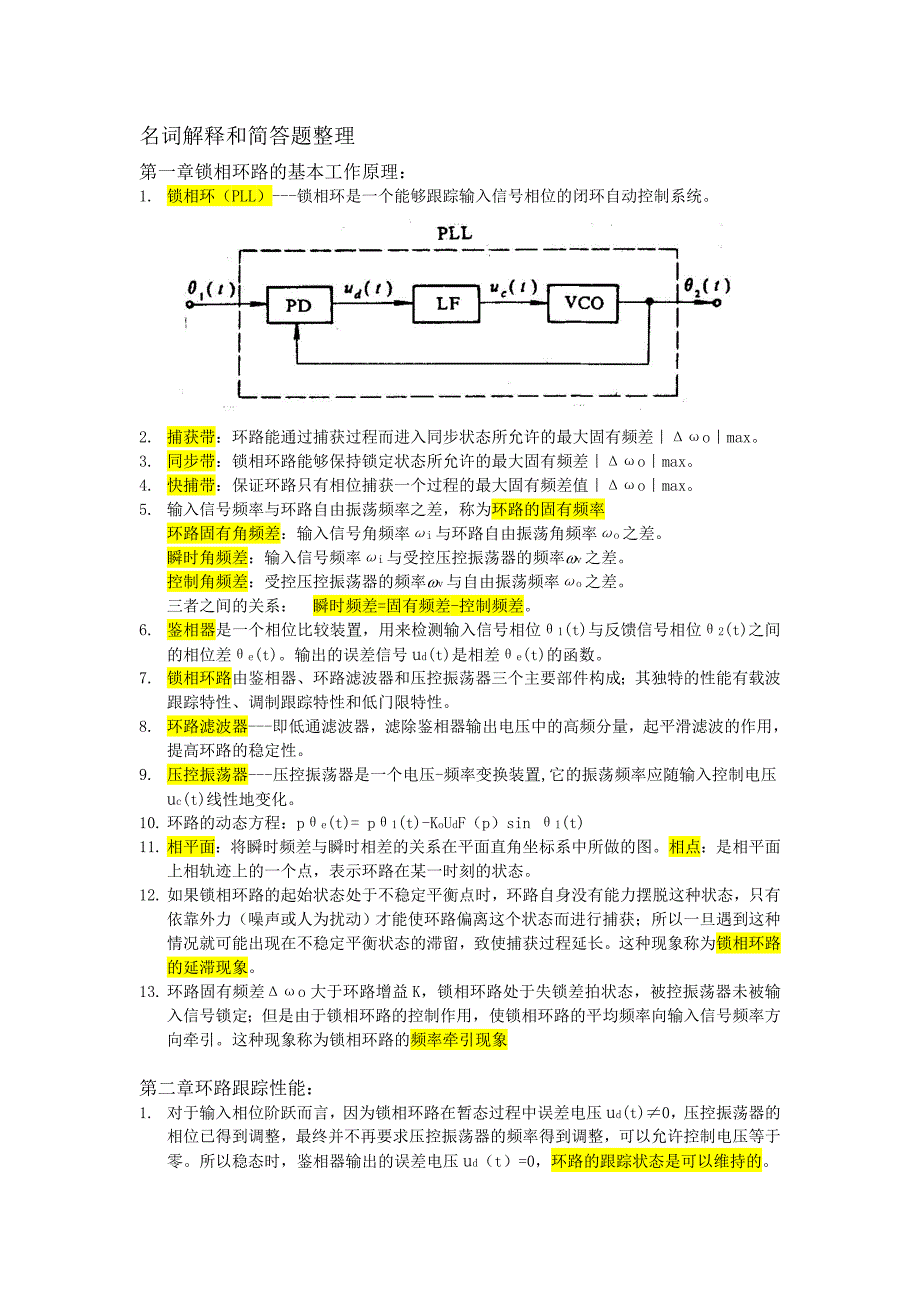 锁相技术名词解释、简答题和计算公式.doc_第1页