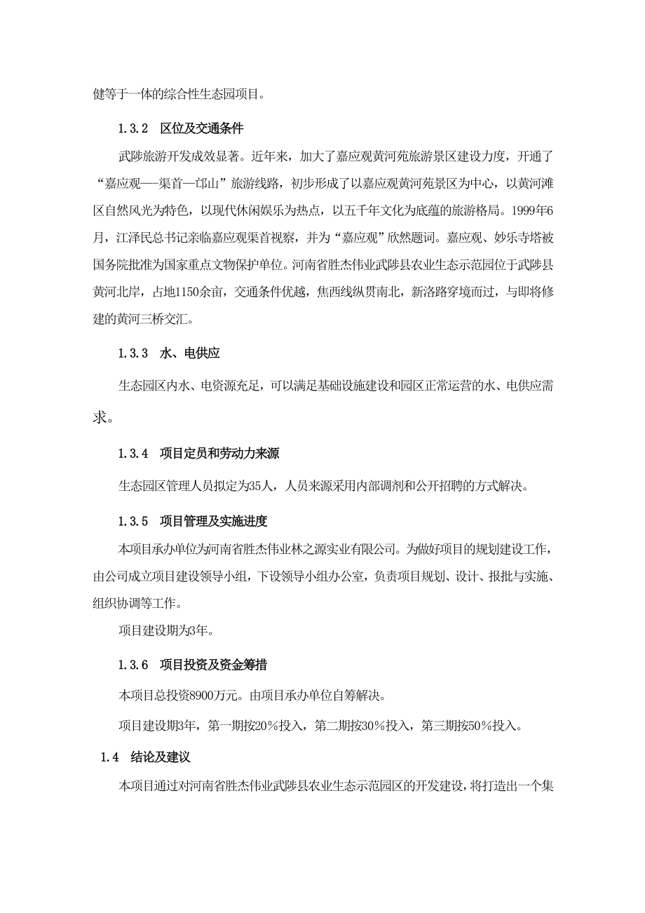 武陟县农业生态示范园开发建设项目可行性研究报告书.doc_第4页