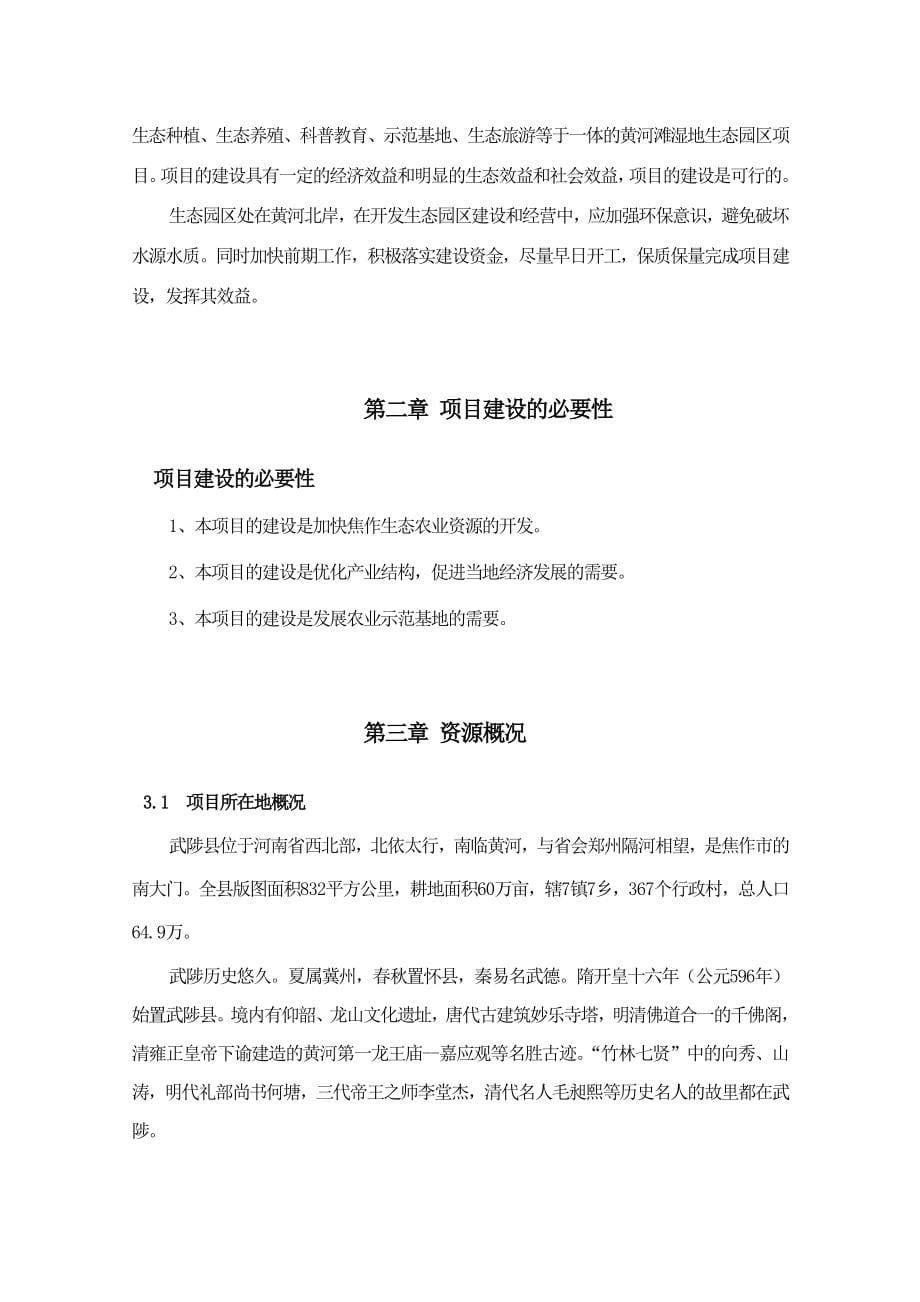 武陟县农业生态示范园开发建设项目可行性研究报告书.doc_第5页