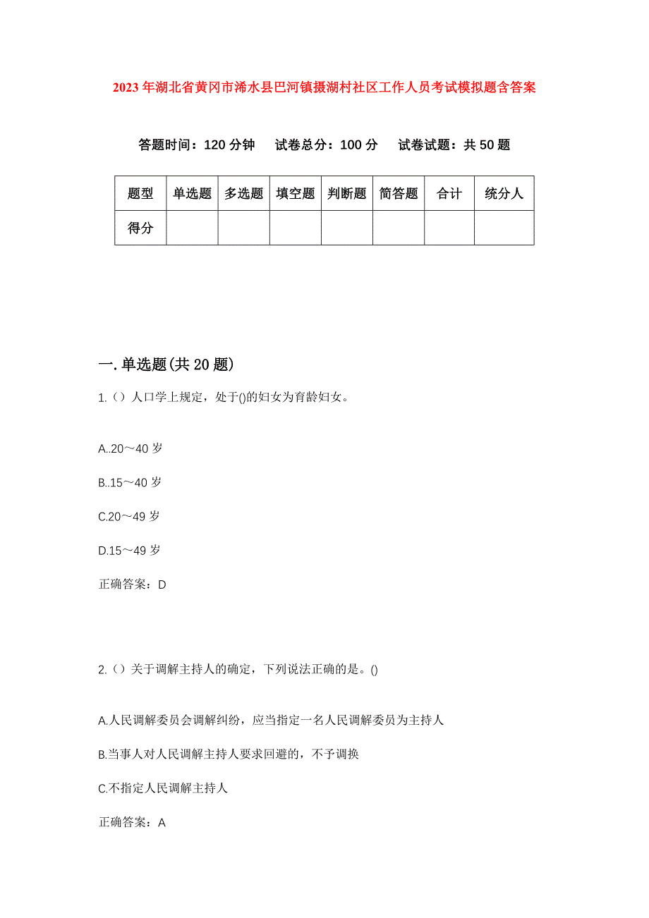 2023年湖北省黄冈市浠水县巴河镇摄湖村社区工作人员考试模拟题含答案_第1页