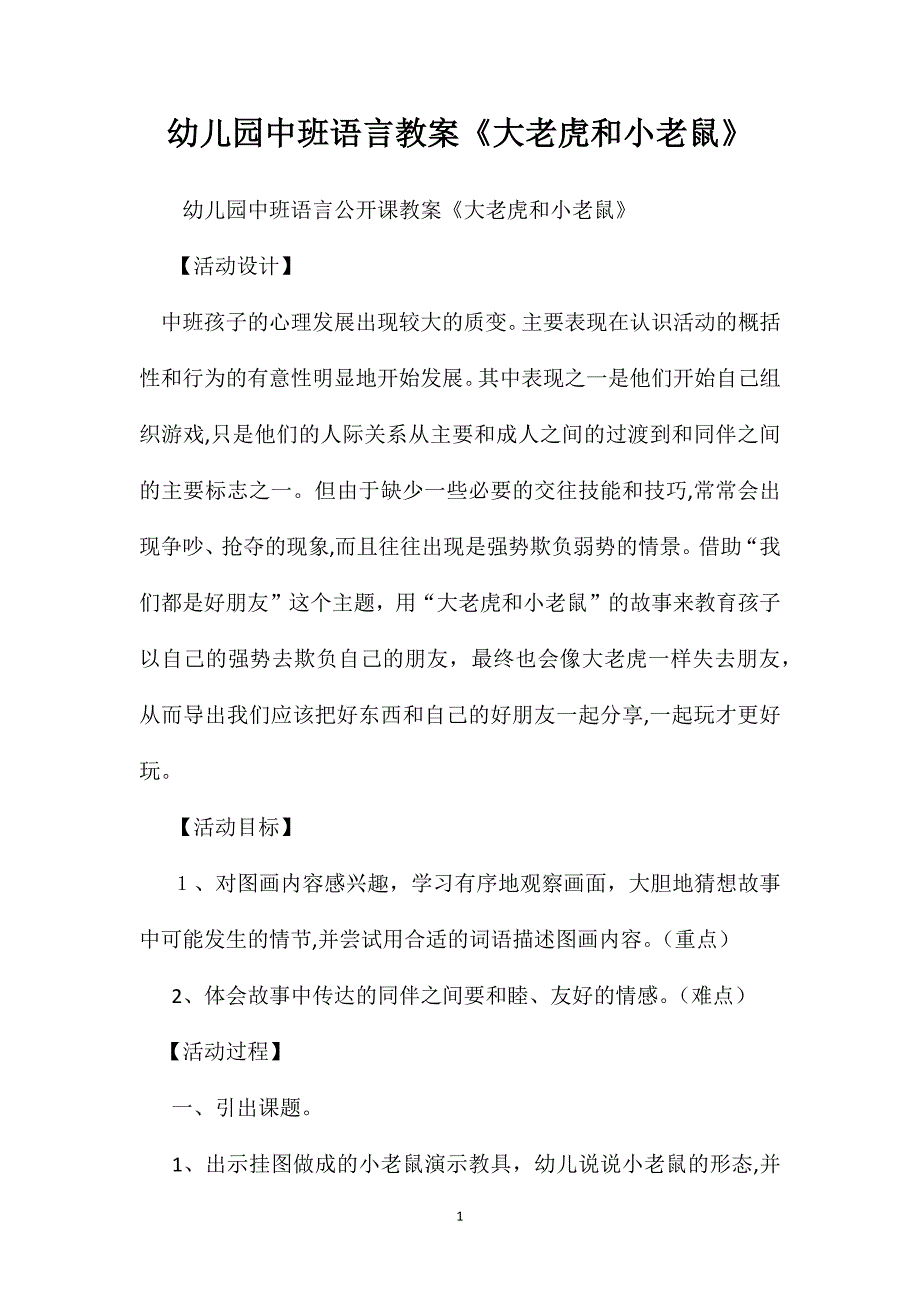 幼儿园中班语言教案大老虎和小老鼠_第1页