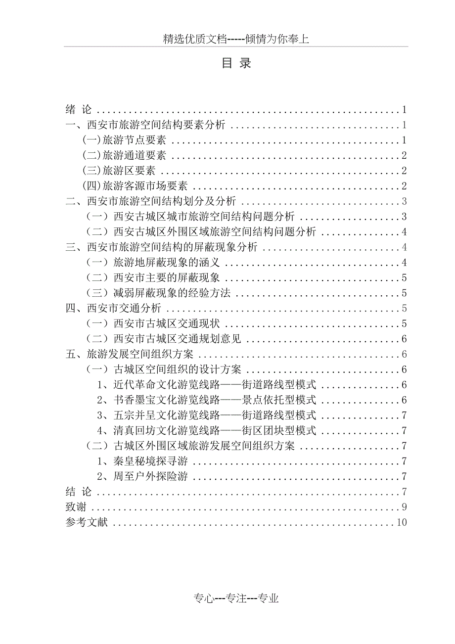 西安城市旅游景区空间结构分析_第4页