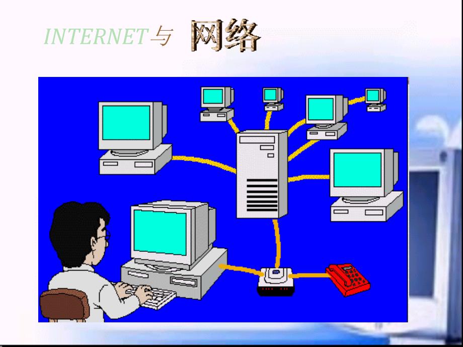 计算机网络基础知识ppt课件要点-共40页_第4页