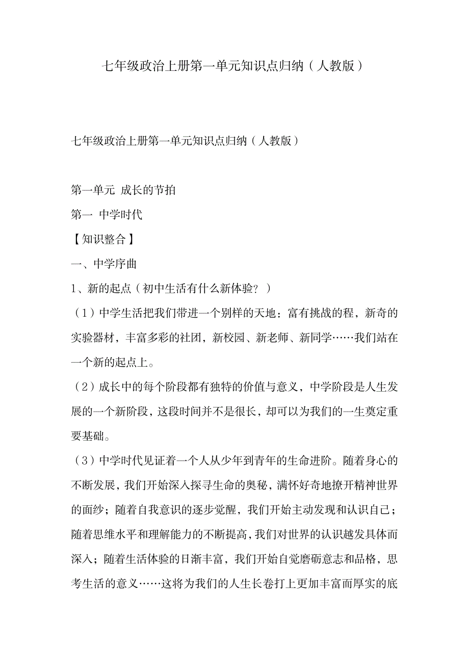 2023年七年级政治上册第一单元知识点归纳总结全面汇总归纳全面汇总归纳全面超详细知识汇总全面汇总归纳全面汇总归纳人教版_第1页