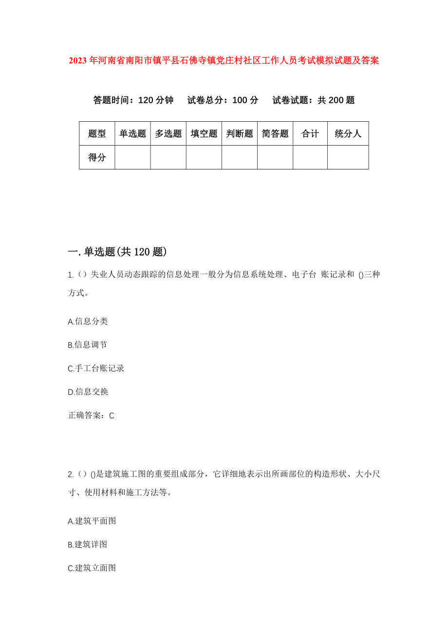 2023年河南省南阳市镇平县石佛寺镇党庄村社区工作人员考试模拟试题及答案_第1页