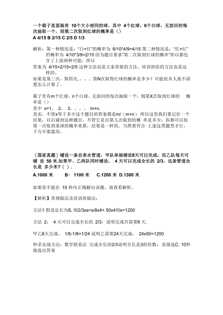 公务员行测秒题技巧_第1页