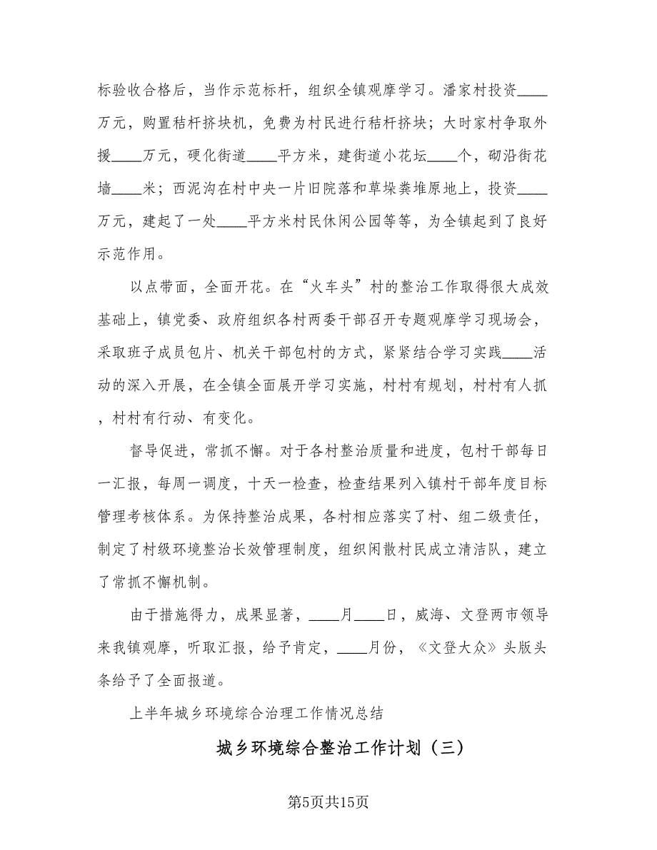 城乡环境综合整治工作计划（五篇）.doc_第5页