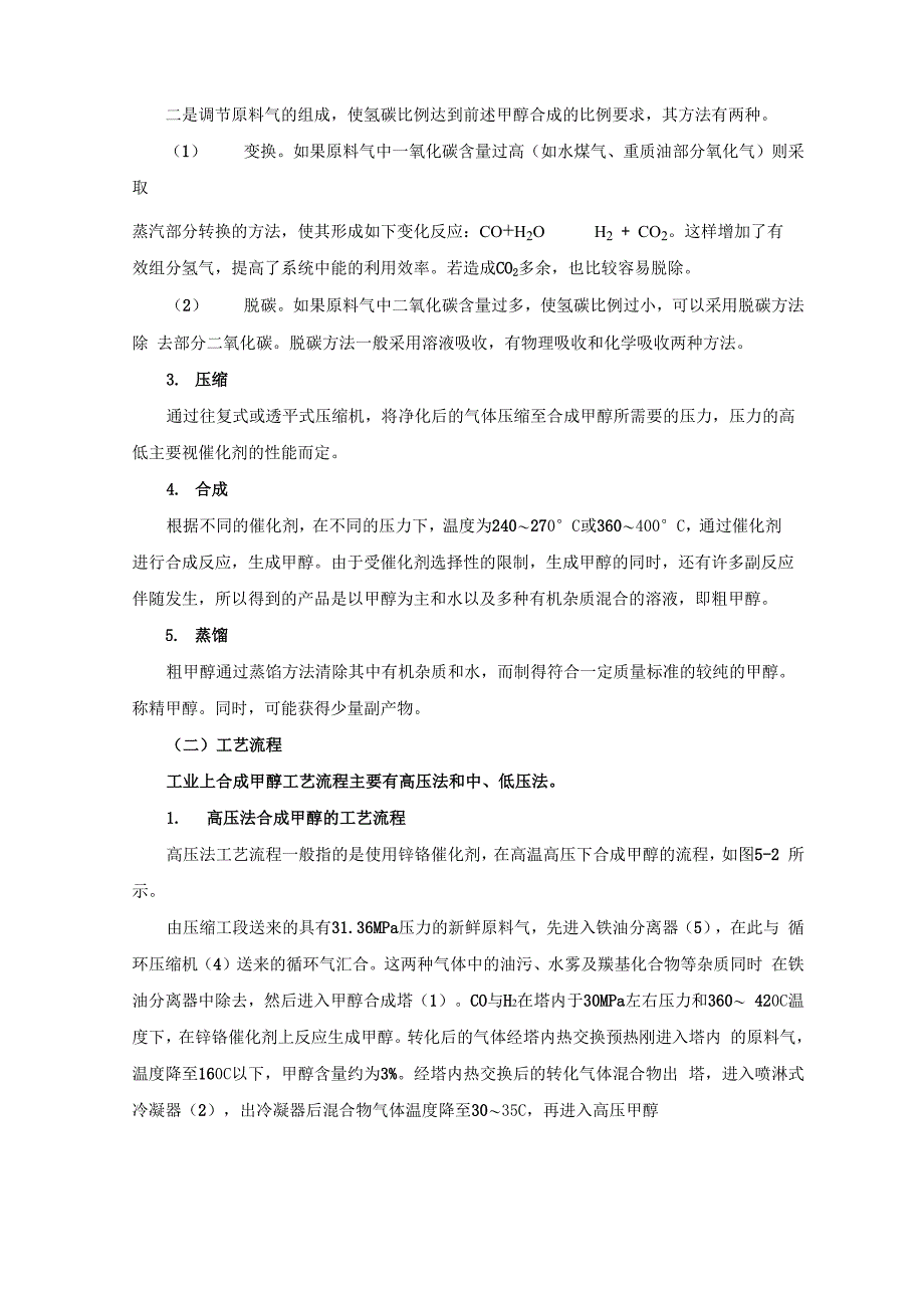 合成气生产甲醇工艺流程_第4页