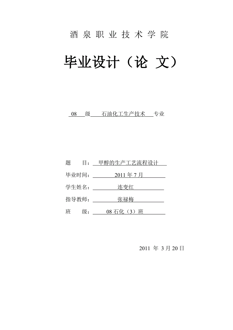 甲醇的生产工艺流程设计论文_第1页