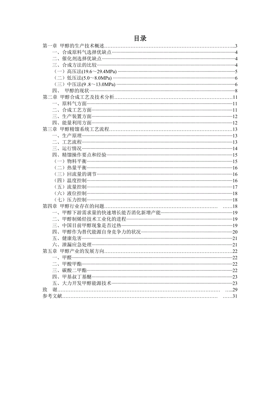 甲醇的生产工艺流程设计论文_第4页