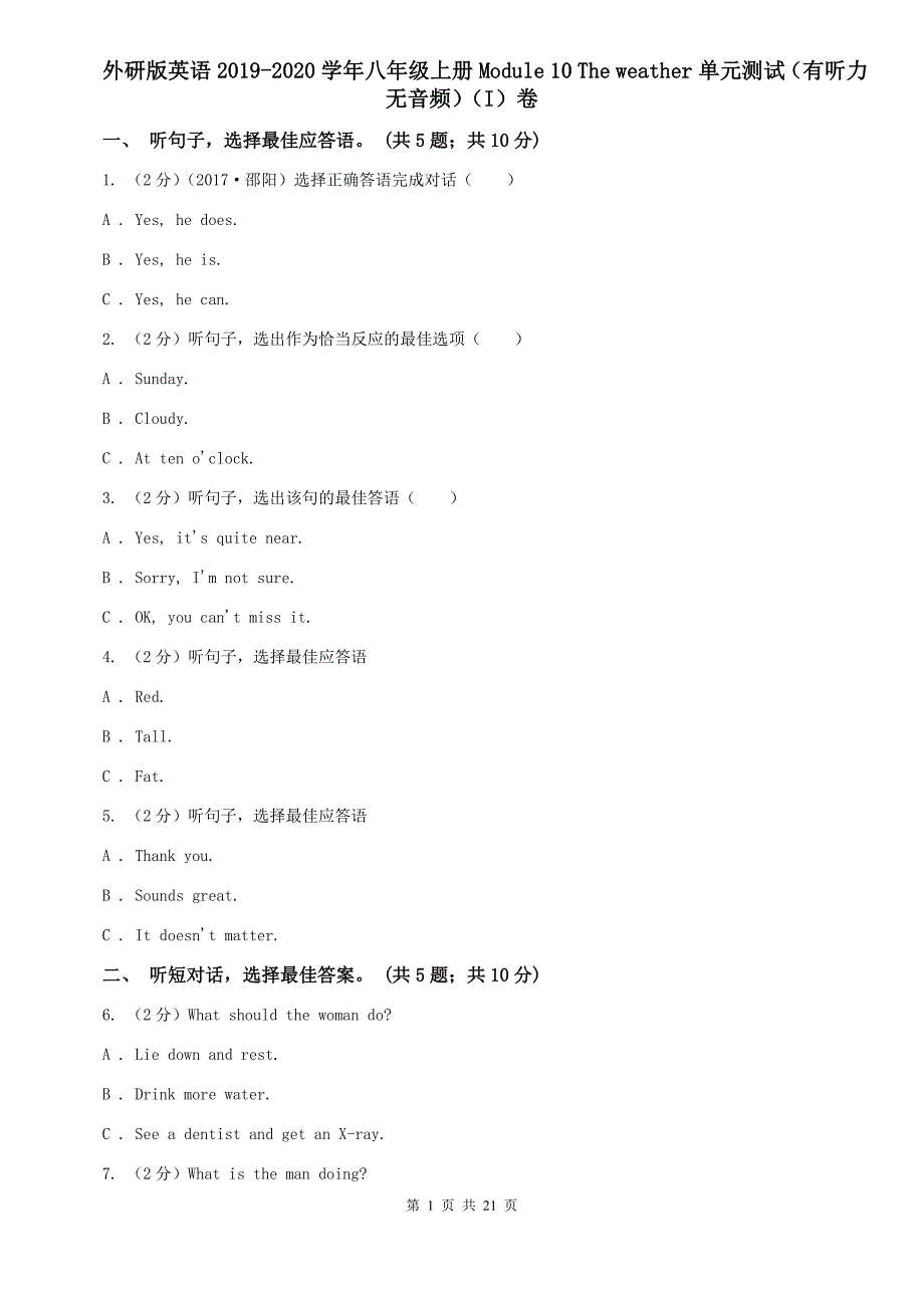 外研版英语2019-2020学年八年级上册Module 10 The weather单元测试（有听力无音频）（I）卷.doc_第1页