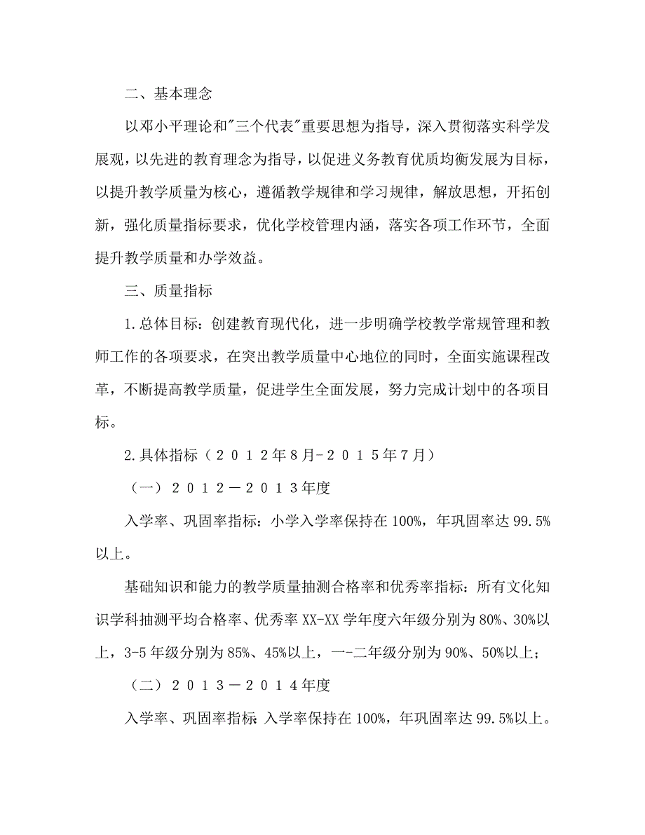 2020年小学提升教学质量的三年行动计划范文_第2页