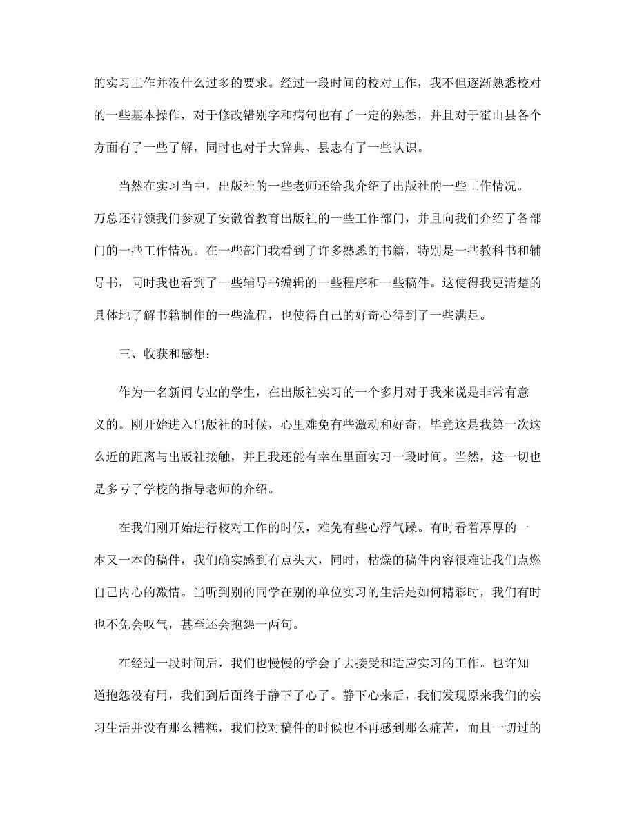 2022年新闻专业学生出版社实习报告范文_第5页