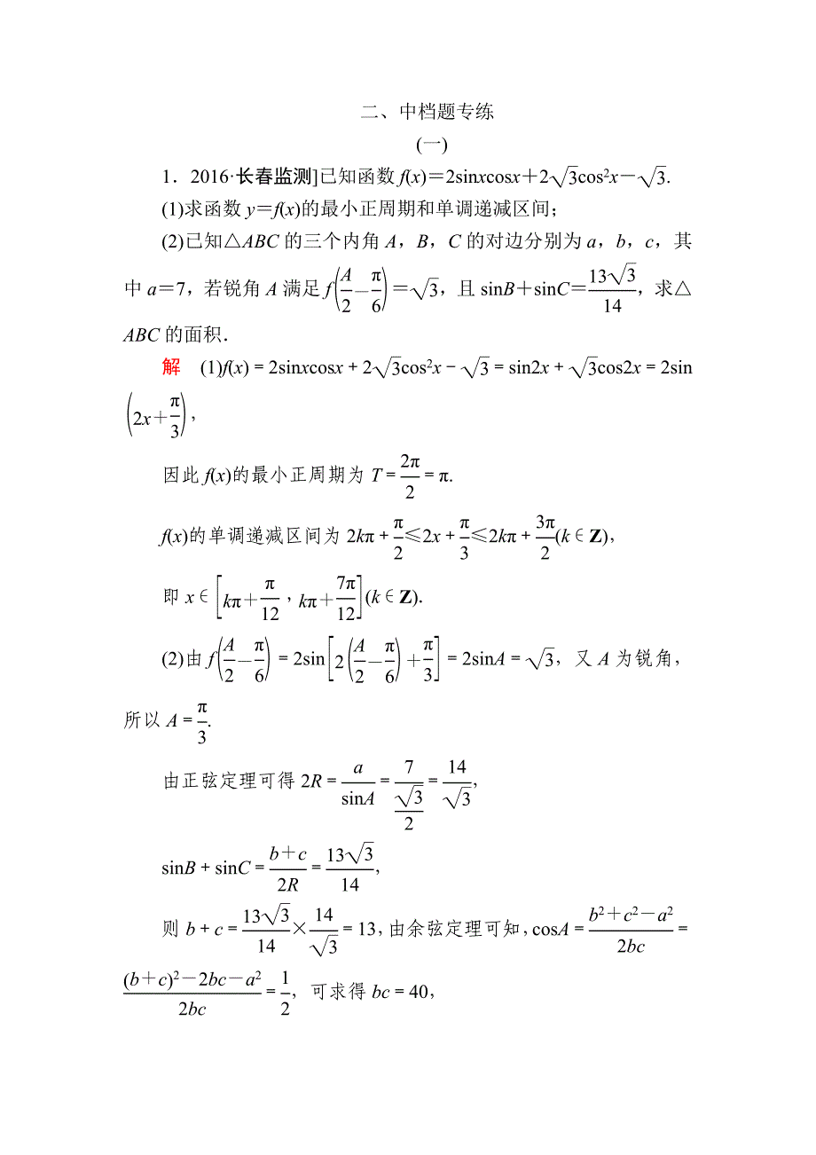 金版教程高考数学文二轮复习讲义：第三编 考前冲刺攻略 第三步 应试技能专训 二 中档题专练 Word版含解析_第1页