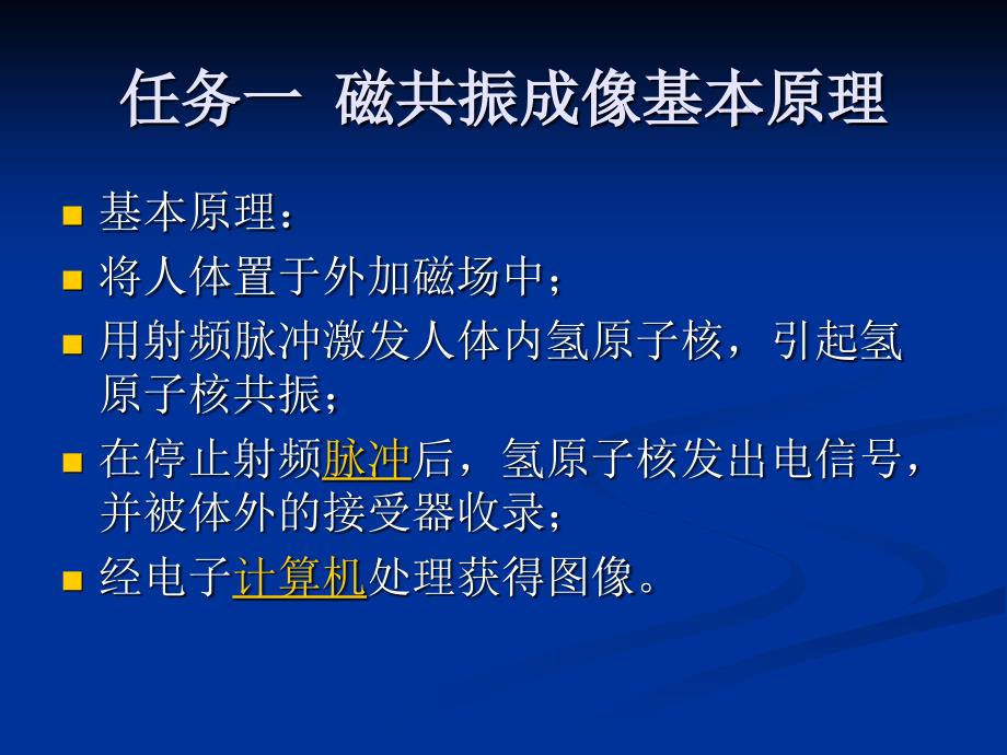 磁共振成像检查技术_第4页