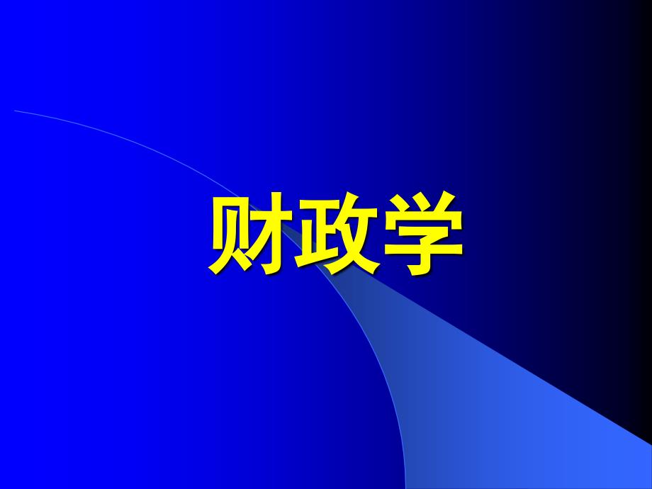 陈共publicfinance.ppt_第1页