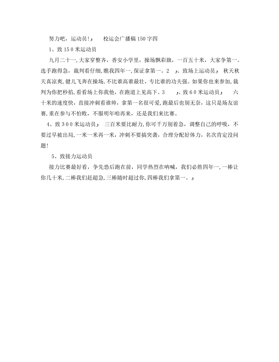 校运会广播稿150字_第4页