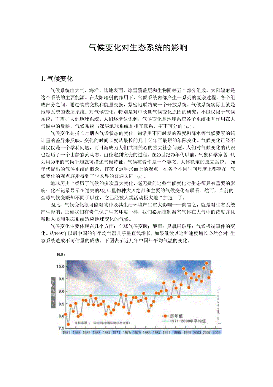 气候变化对生态系统的影响_第1页