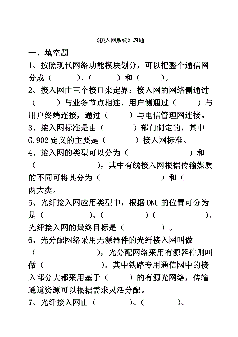 接入网系统习题精编版.doc_第2页