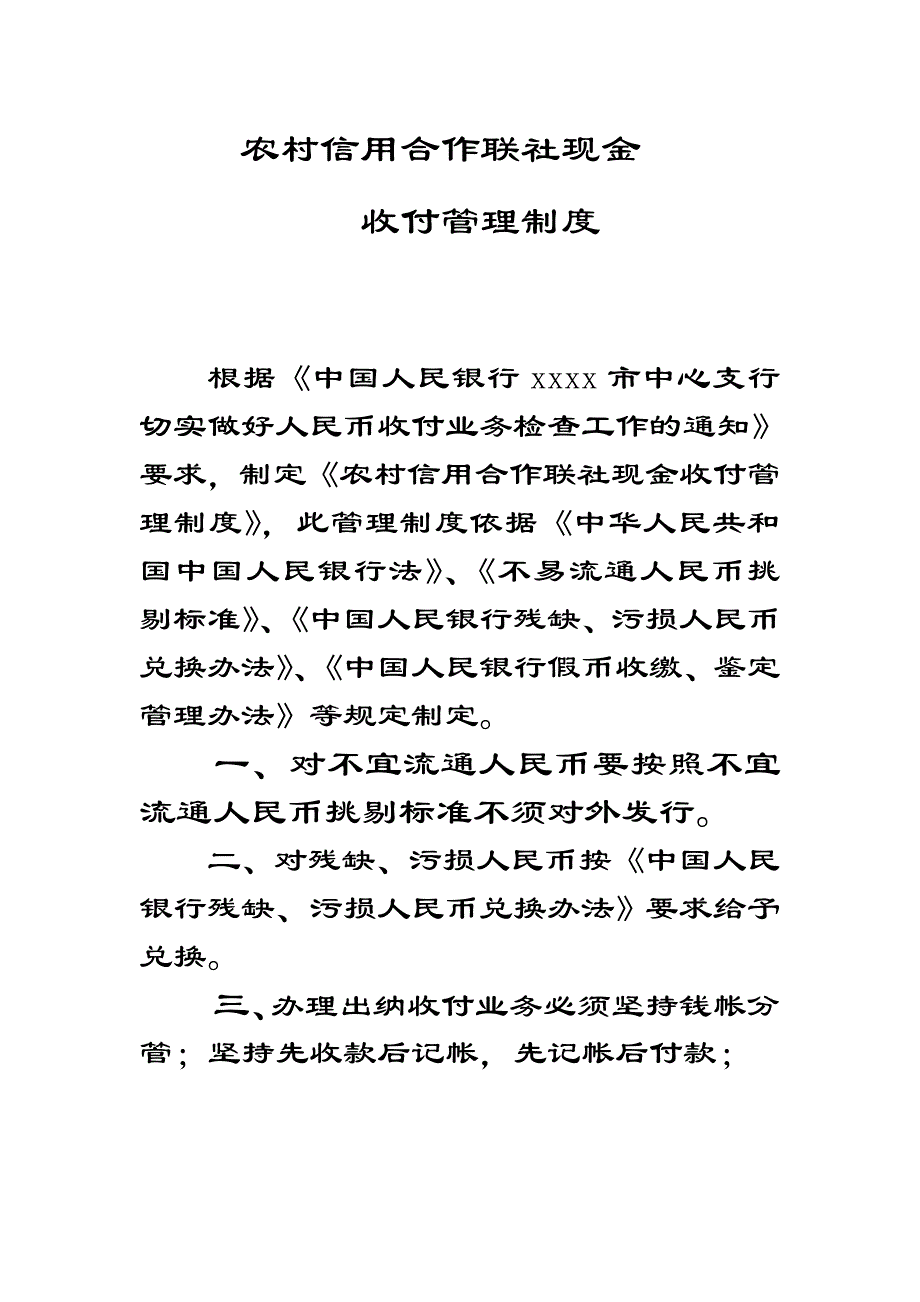 农村信用合作联社现金收付管理制度_第1页