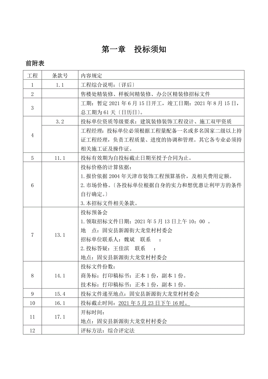 原始-售楼处精装修招标文件_第1页