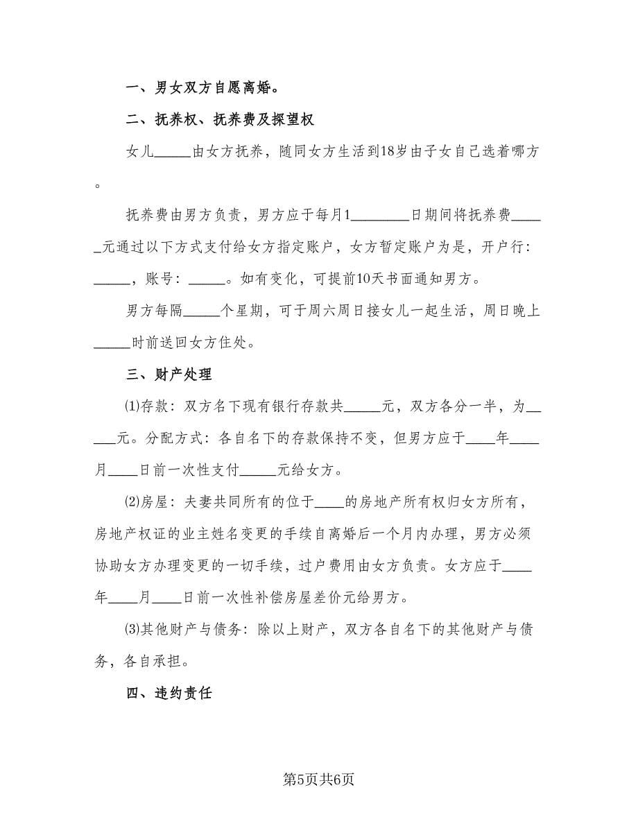 离婚时候房产归男方离婚协议书格式版（三篇）.doc_第5页