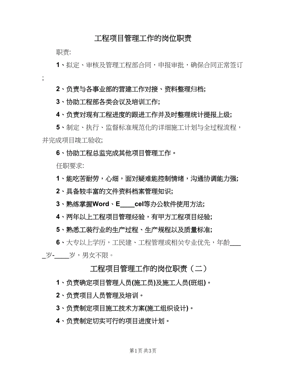 工程项目管理工作的岗位职责（四篇）.doc_第1页