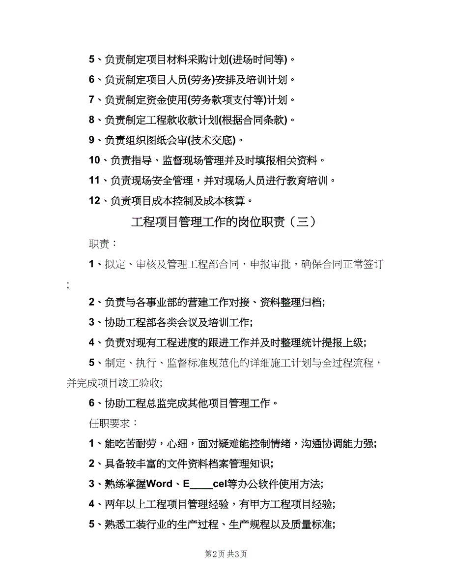 工程项目管理工作的岗位职责（四篇）.doc_第2页