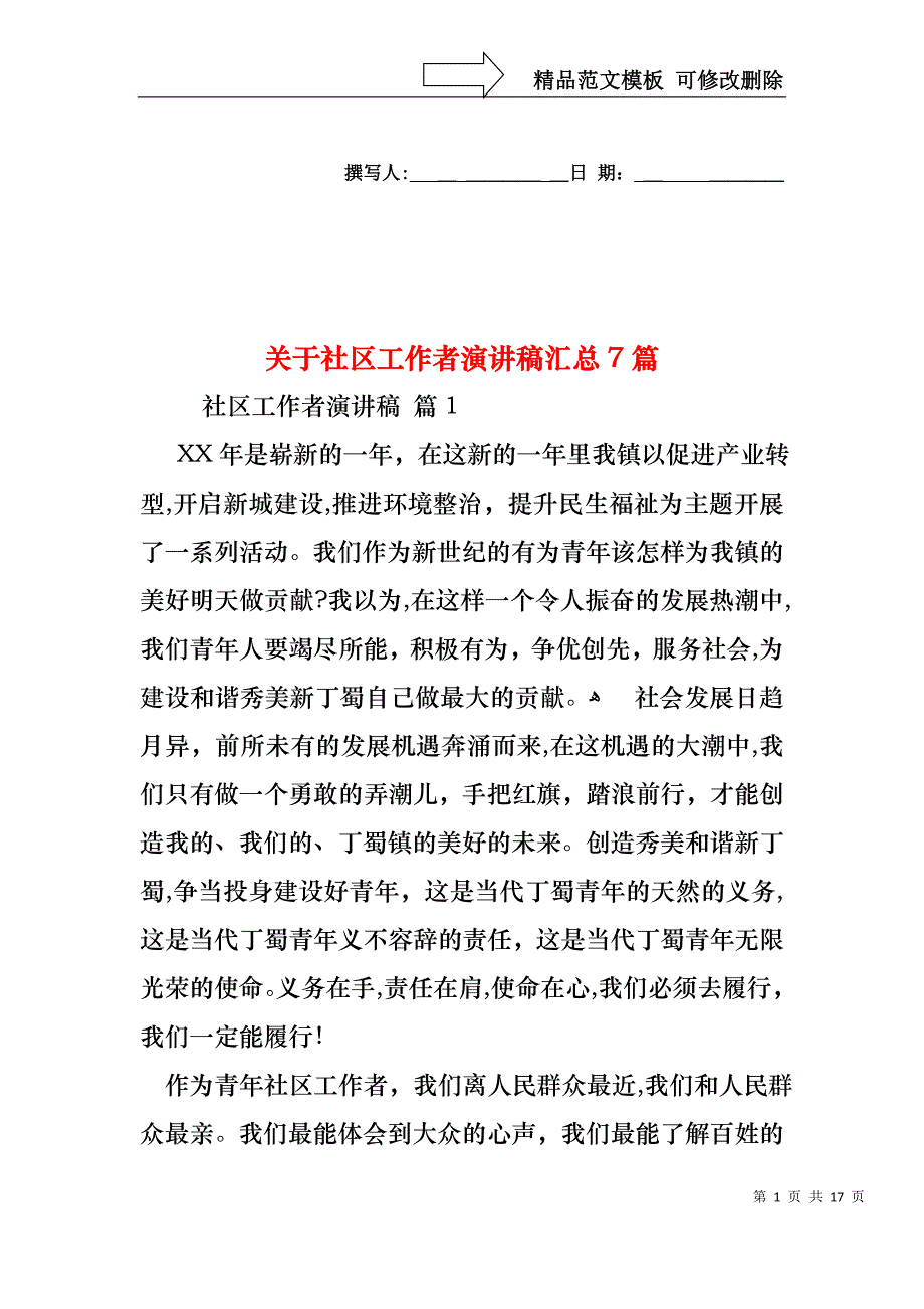 关于社区工作者演讲稿汇总7篇_第1页