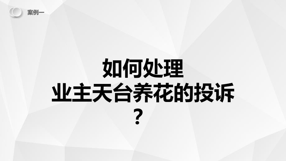 物业管家服务案例分享.ppt_第3页