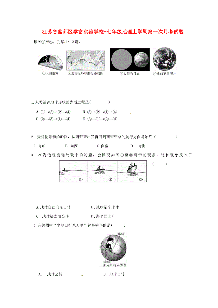 江苏省盐都区实验学校2018-2019学年七年级地理上学期第一次月考新人教版含答案_第1页