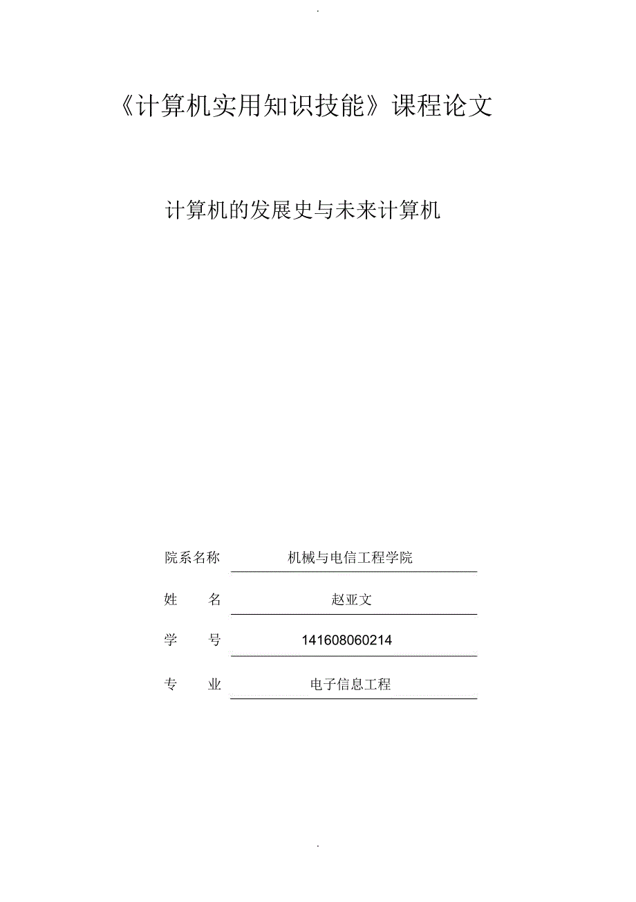 《计算机实用知识技能》课程论文_第1页