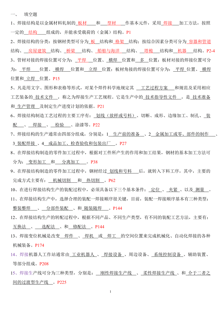 焊接工艺试题及答案_第1页