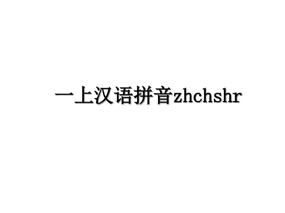 一上汉语拼音zhchshr_第1页