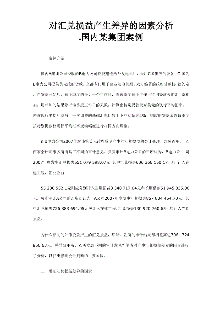 对汇兑损益产生差异的因素分析_第1页