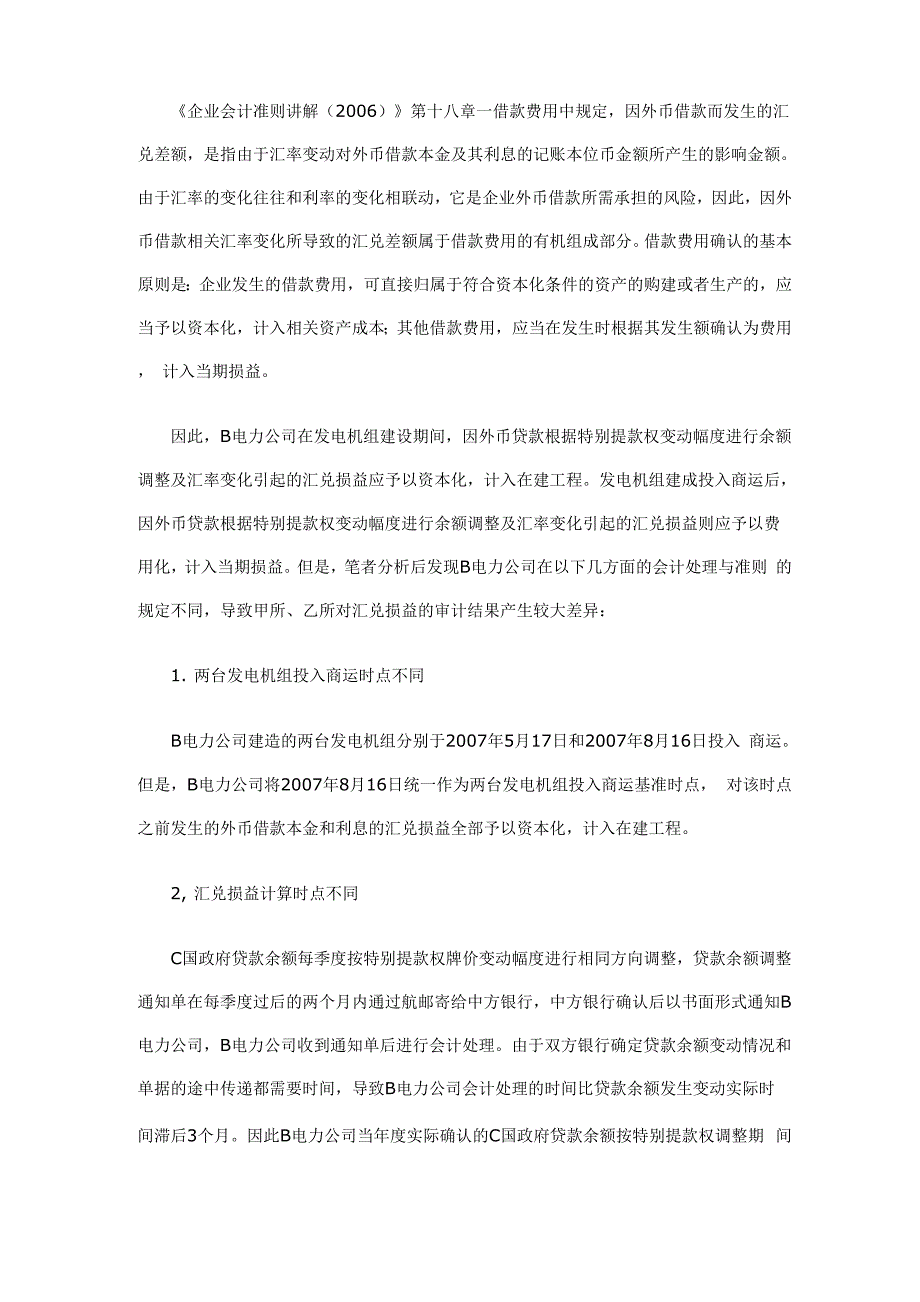 对汇兑损益产生差异的因素分析_第2页