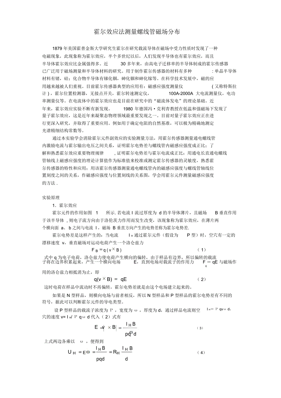 霍尔效应法测量螺线管磁场分布_第1页