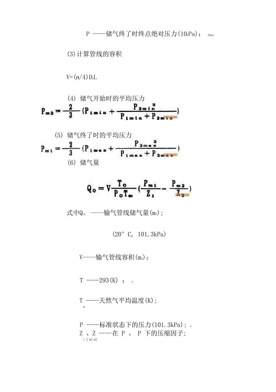 长输管道储气量计算_第5页