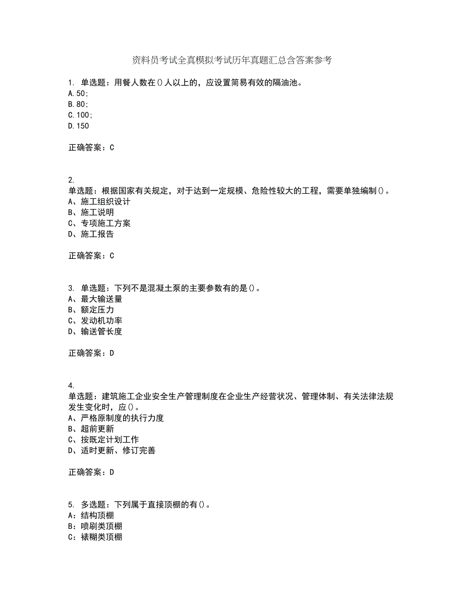 资料员考试全真模拟考试历年真题汇总含答案参考32_第1页