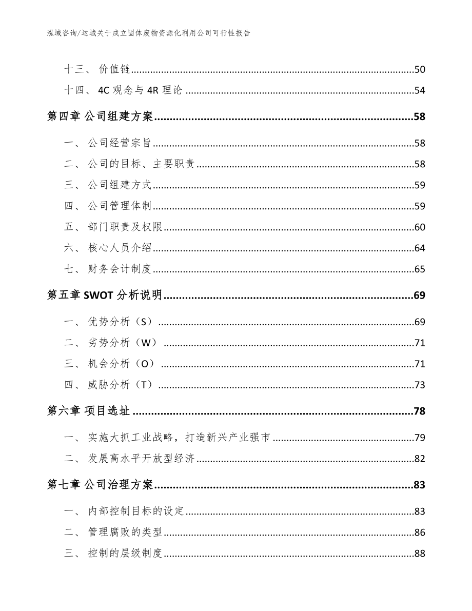 运城关于成立固体废物资源化利用公司可行性报告模板_第3页