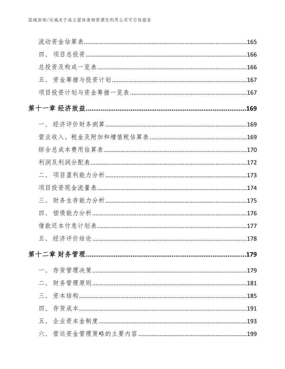 运城关于成立固体废物资源化利用公司可行性报告模板_第5页