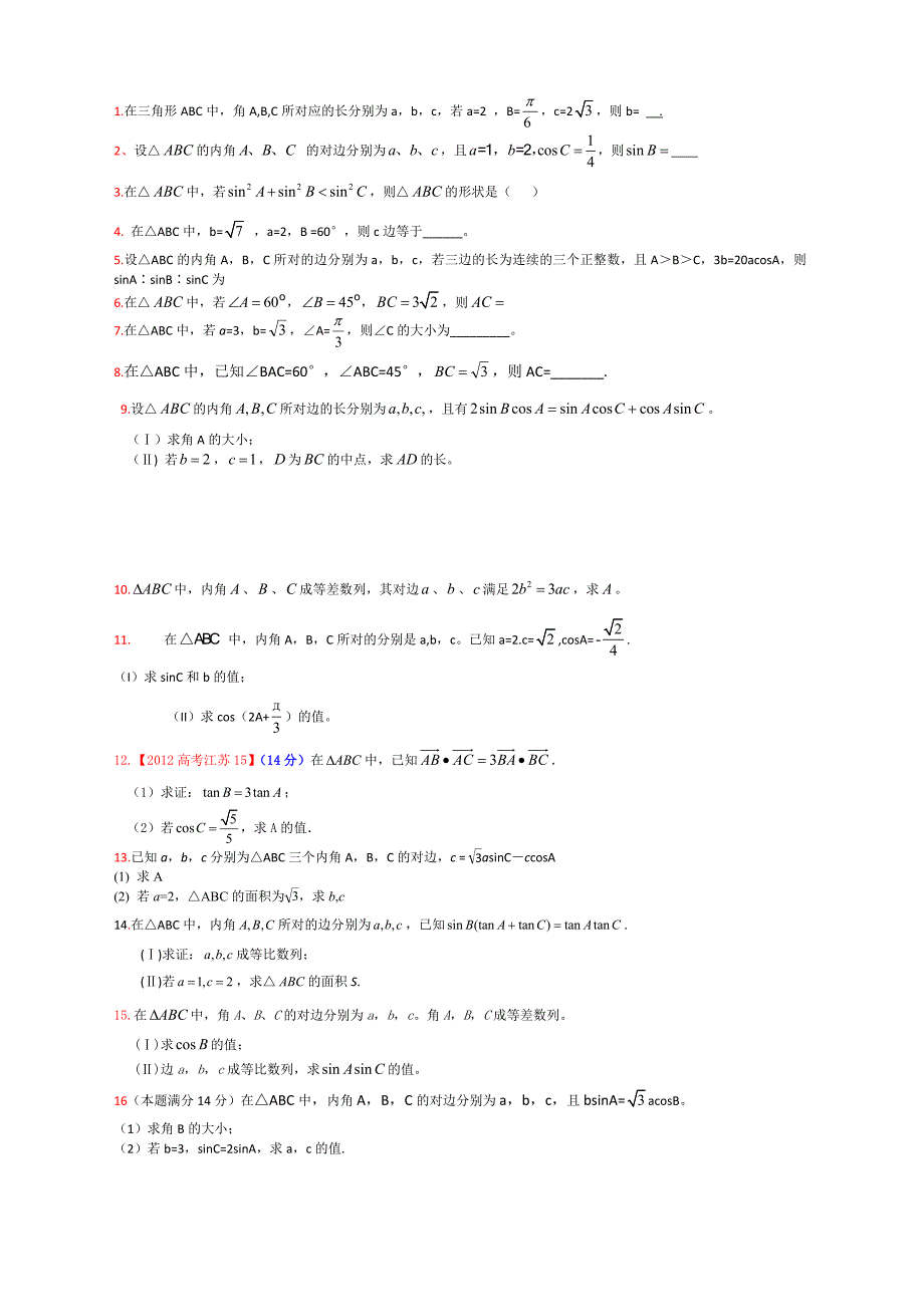 高考解三角形辅导(真题)).doc_第1页