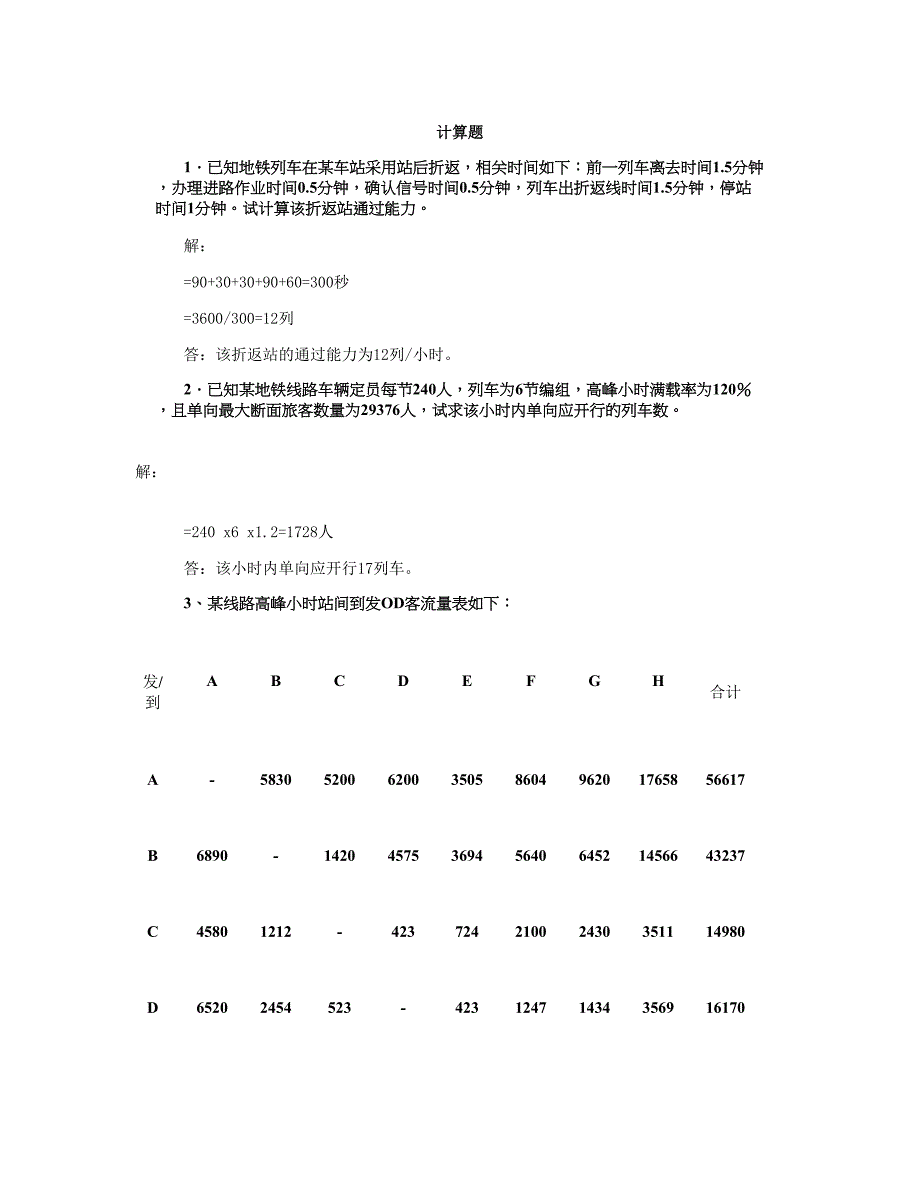 城市轨道交通运营组织计算练习题带答案剖析_第1页