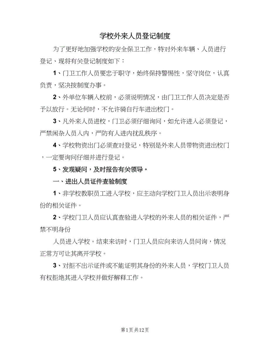 学校外来人员登记制度（六篇）_第1页