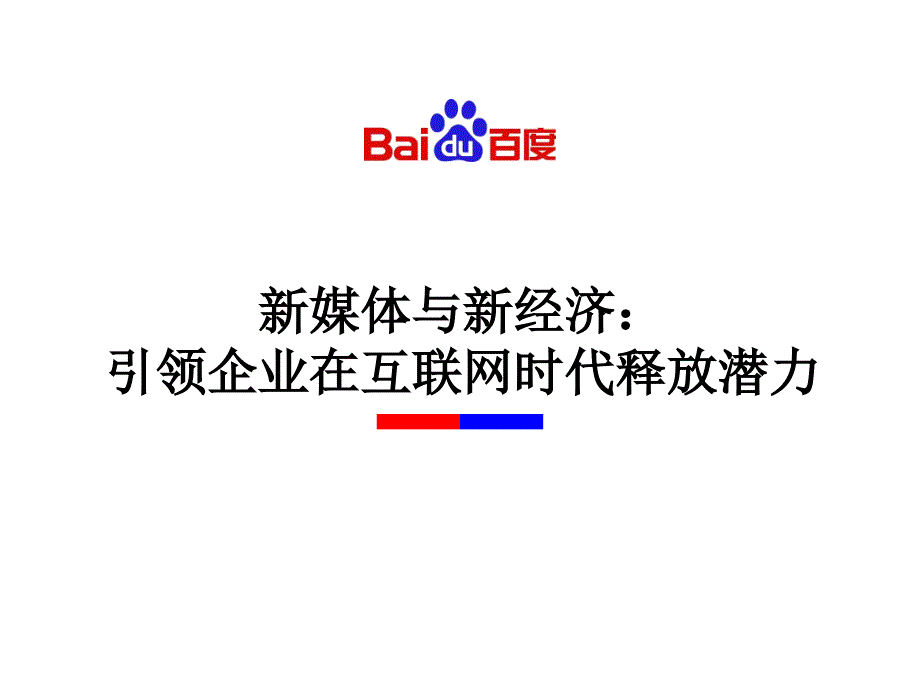 新媒体与新经济引领企业在互联网时代释放潜力_第1页