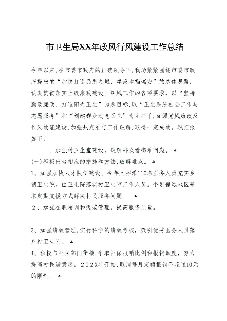 市卫生局年政风行风建设工作总结_第1页